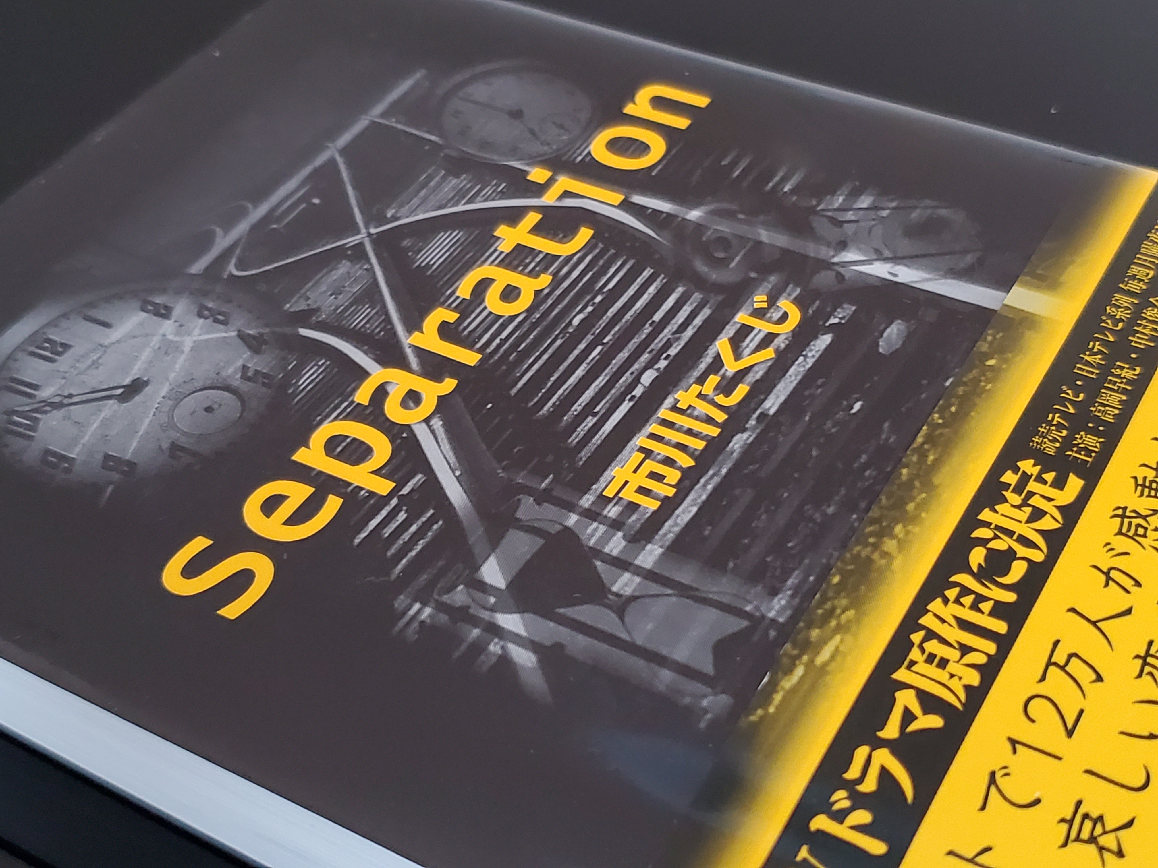 市川拓司の小説 Separation きみが還る場所 のあらすじや感想を紹介 Bookforever