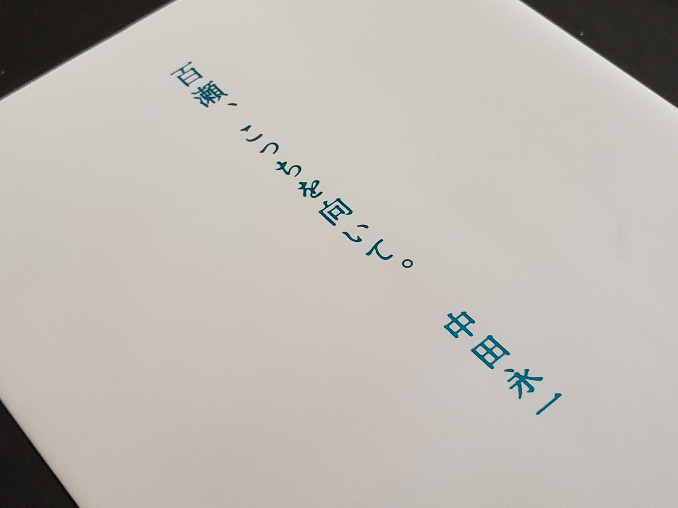 小説 百瀬 こっちを向いて の感想やあらすじを紹介 Bookforever