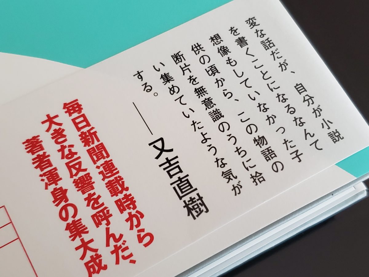 又吉直樹の小説 人間 の感想やあらすじを紹介 又吉が描く 人間 とは何者か Bookforever