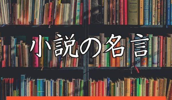 小説の名言 Bookforever