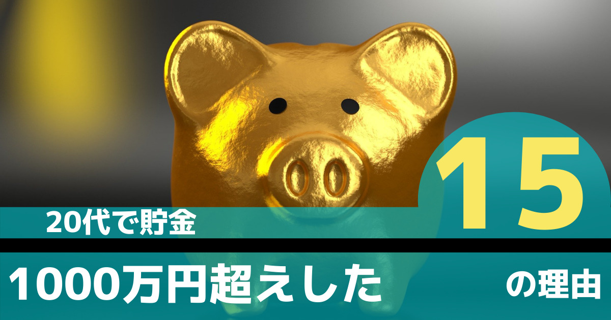 代で貯金1000万円超えした15の理由 Bookforever