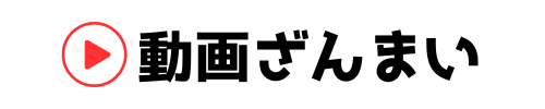 動画ざんまい